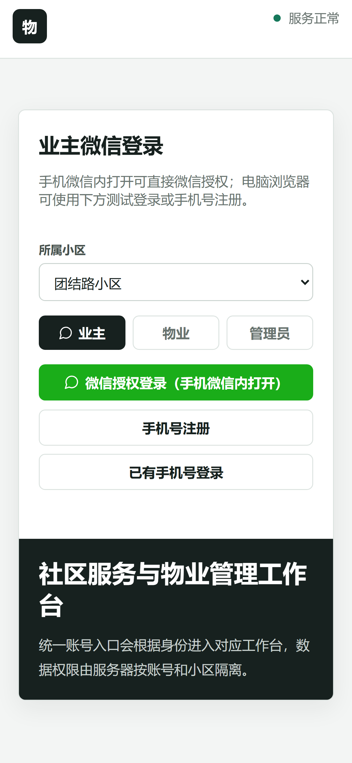 物业系统手机端登录和服务工作台预览
